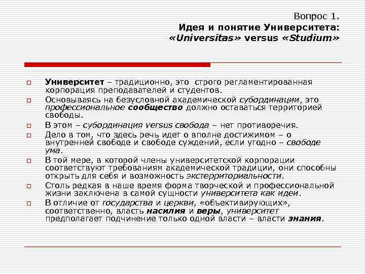 Вопрос 1. Идея и понятие Университета: «Universitas» versus «Studium» o o o o Университет