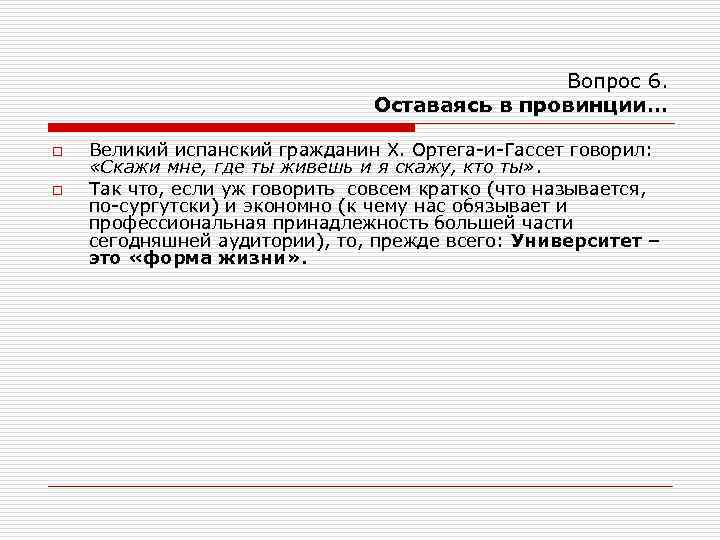 Вопрос 6. Оставаясь в провинции… o o Великий испанский гражданин Х. Ортега-и-Гассет говорил: «Скажи