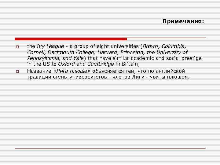 Примечания: o o the Ivy League - a group of eight universities (Brown, Columbia,
