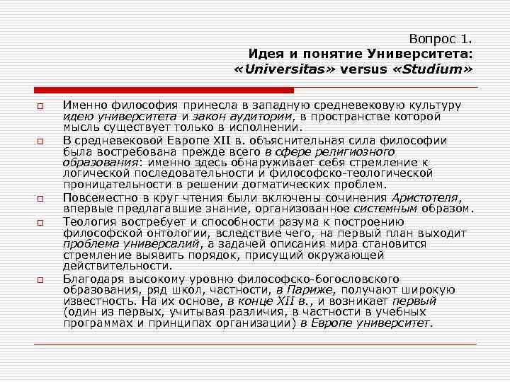 Вопрос 1. Идея и понятие Университета: «Universitas» versus «Studium» o o o Именно философия