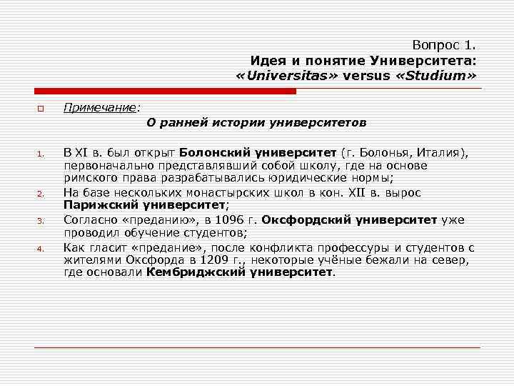 Вопрос 1. Идея и понятие Университета: «Universitas» versus «Studium» o Примечание: О ранней истории