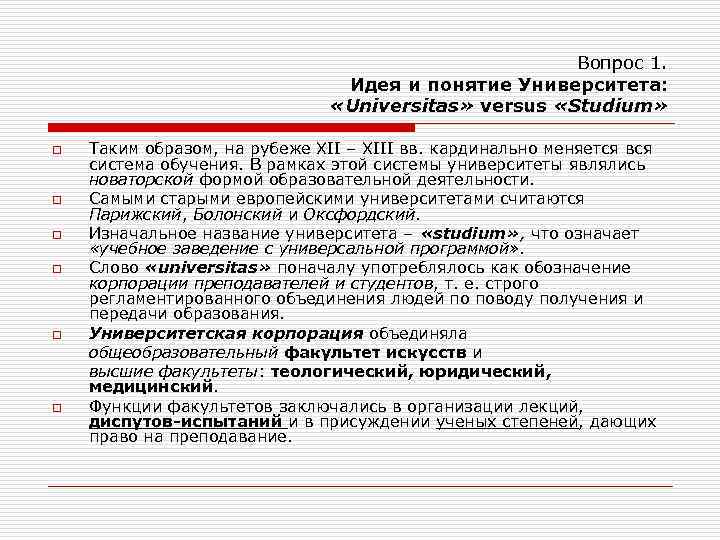 Вопрос 1. Идея и понятие Университета: «Universitas» versus «Studium» o o o Таким образом,