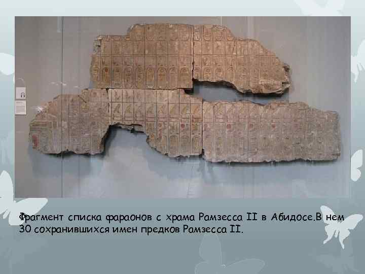 Фрагмент списка фараонов с храма Рамзесса II в Абидосе. В нем 30 сохранившихся имен