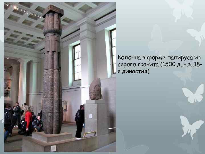 Колонна в форме папируса из серого гранита (1500 д. . н. э. , 18
