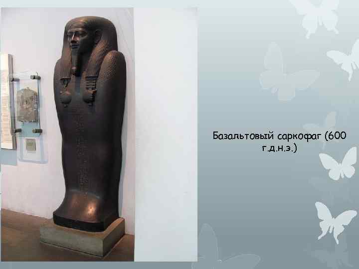 Базальтовый саркофаг (600 г. д. н. э. ) 