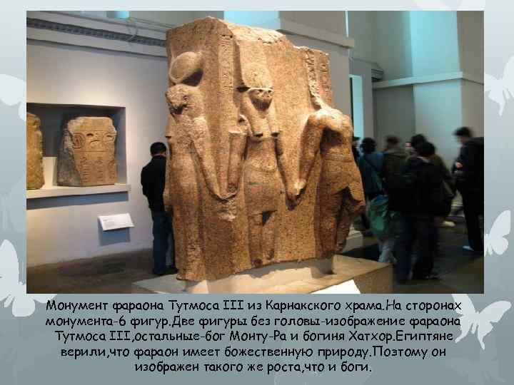 Монумент фараона Тутмоса ІІІ из Карнакского храма. На сторонах монумента-6 фигур. Две фигуры без