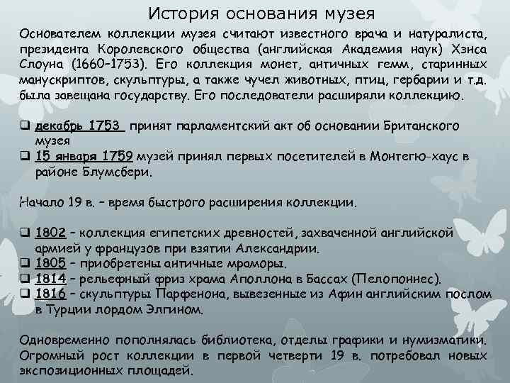 История основания музея Основателем коллекции музея считают известного врача и натуралиста, президента Королевского общества