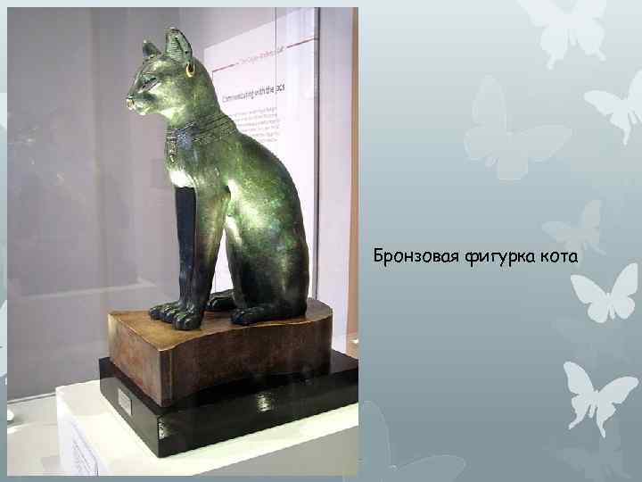 Бронзовая фигурка кота 