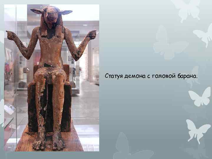 Статуя демона с головой барана. 