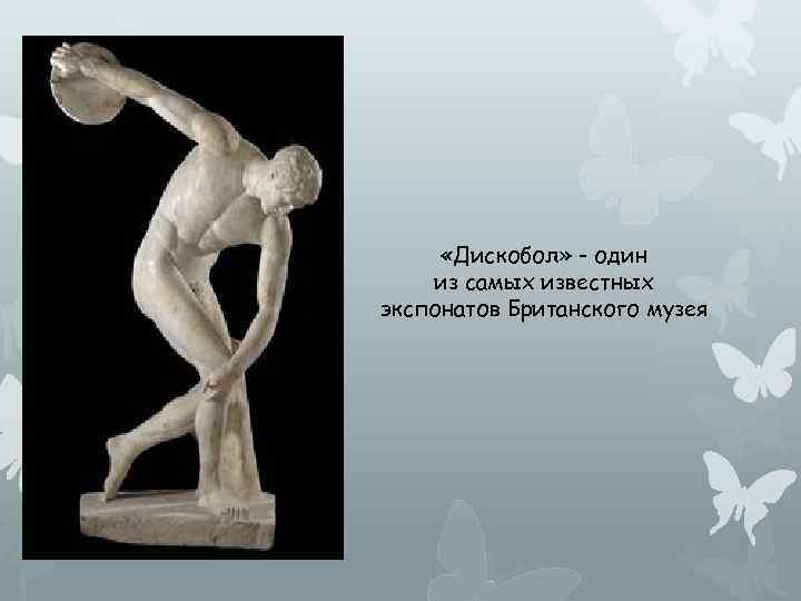  «Дискобол» - один из самых известных экспонатов Британского музея 