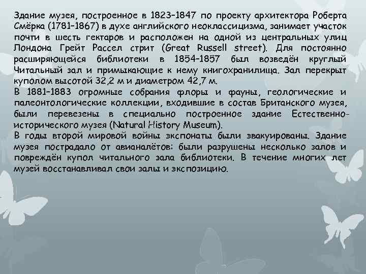 Здание музея, построенное в 1823– 1847 по проекту архитектора Роберта Смёрка (1781– 1867) в