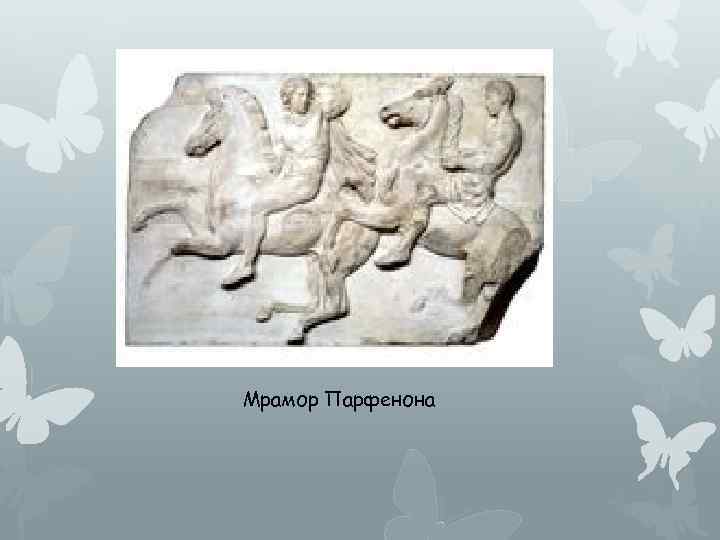 Мрамор Парфенона 