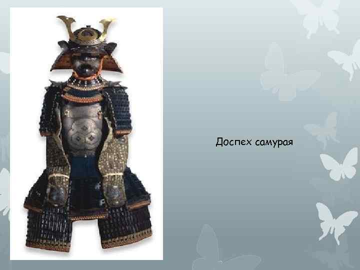 Доспех самурая 
