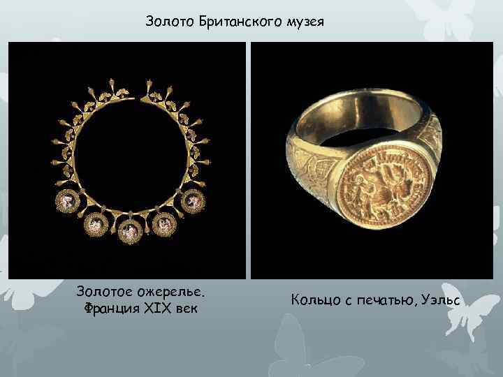 Золото Британского музея Золотое ожерелье. Франция XIX век Кольцо с печатью, Уэльс 