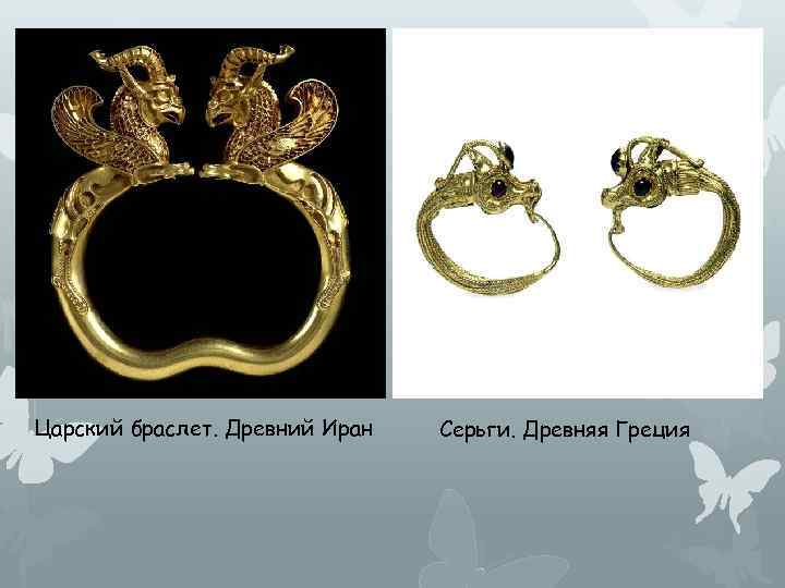 Царский браслет. Древний Иран Серьги. Древняя Греция 