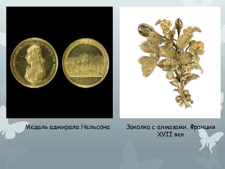 Медаль адмирала Нельсона Заколка с алмазами. Франция XVII век 