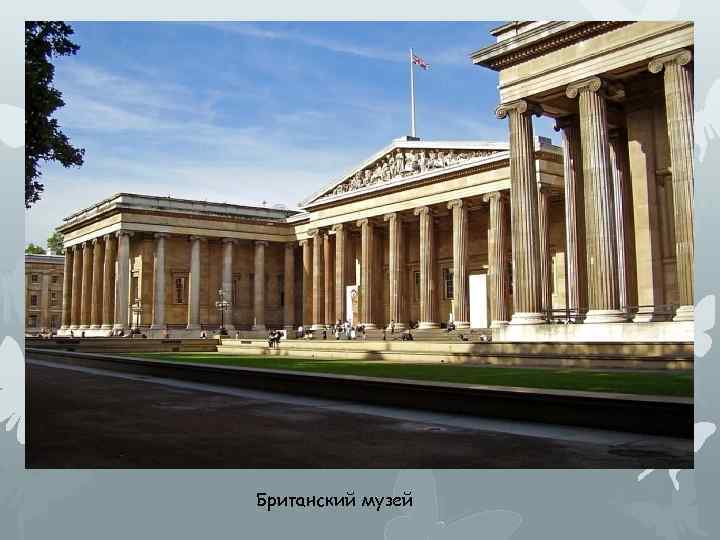 Британский музей 