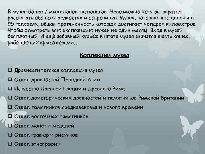 В музее более 7 миллионов экспонатов. Невозможно хотя бы вкратце рассказать обо всех редкостях