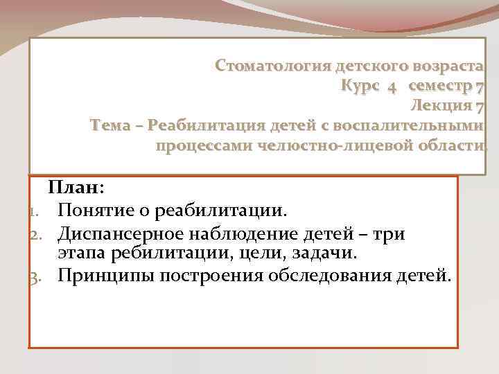 Стоматология детского возраста Курс 4 семестр 7 Лекция 7 Тема – Реабилитация детей с