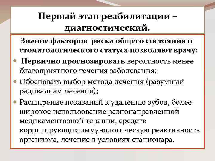 Первый этап реабилитации – диагностический. Знание факторов риска общего состояния и стоматологического статуса позволяют