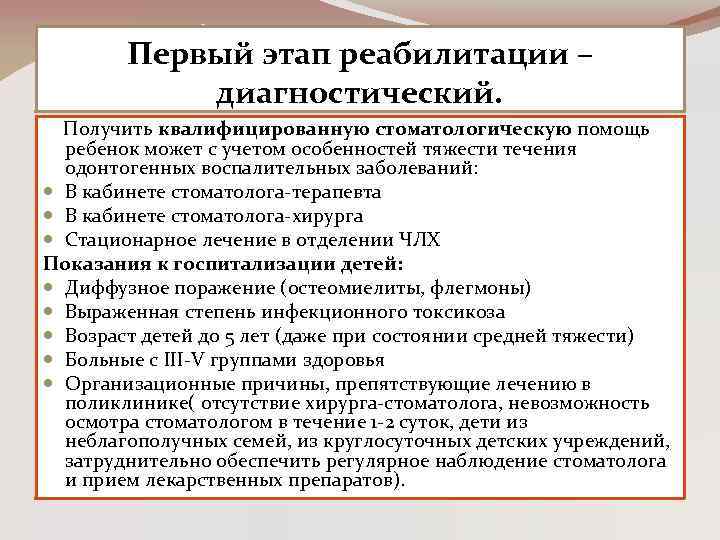 Первый этап реабилитации – диагностический. Получить квалифицированную стоматологическую помощь ребенок может с учетом особенностей