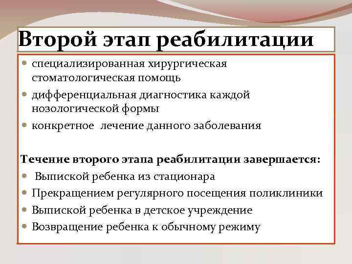 Второй этап реабилитации специализированная хирургическая стоматологическая помощь дифференциальная диагностика каждой нозологической формы конкретное лечение