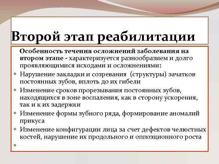 Второй этап реабилитации Особенность течения осложнений заболевания на втором этапе - характеризуется разнообразием и