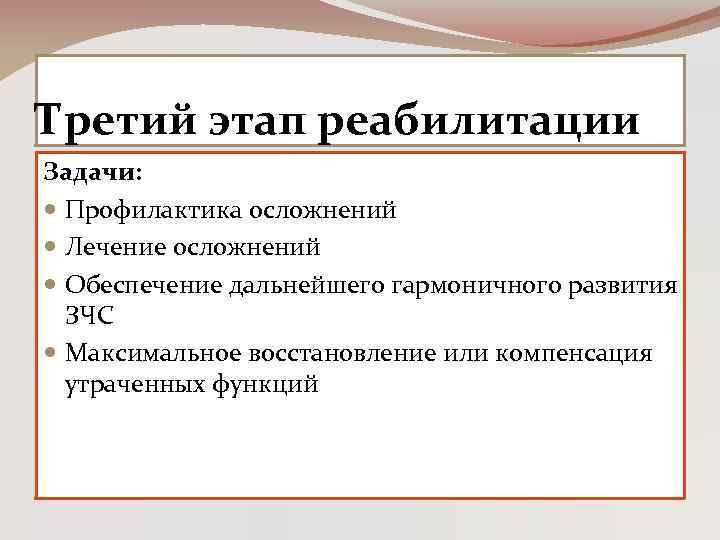 Третий этап реабилитации Задачи: Профилактика осложнений Лечение осложнений Обеспечение дальнейшего гармоничного развития ЗЧС Максимальное