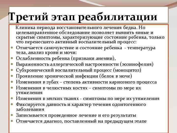 Третий этап реабилитации Клиника периода восстановительного лечения бедна. Но целенаправленное обследование позволяет выявить явные