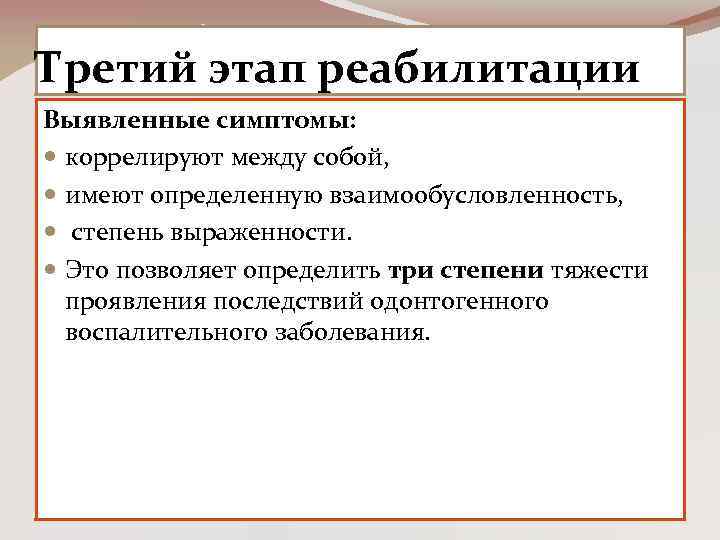 Третий этап реабилитации Выявленные симптомы: коррелируют между собой, имеют определенную взаимообусловленность, степень выраженности. Это