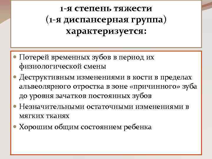 1 -я степень тяжести (1 -я диспансерная группа) характеризуется: Потерей временных зубов в период