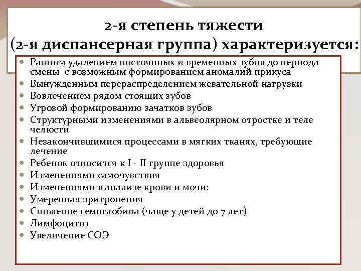 2 -я степень тяжести (2 -я диспансерная группа) характеризуется: Ранним удалением постоянных и временных