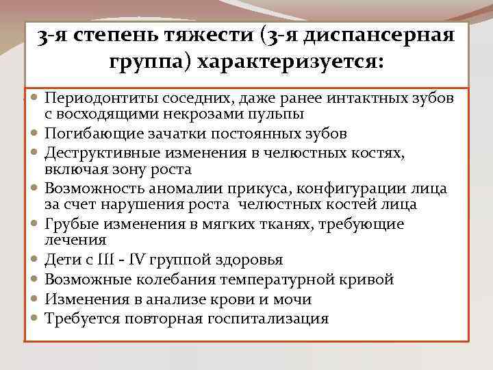 3 -я степень тяжести (3 -я диспансерная группа) характеризуется: Периодонтиты соседних, даже ранее интактных