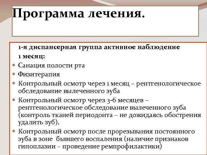 Программа лечения. 1 -я диспансерная группа активное наблюдение 1 месяц: Санация полости рта Физитерапия