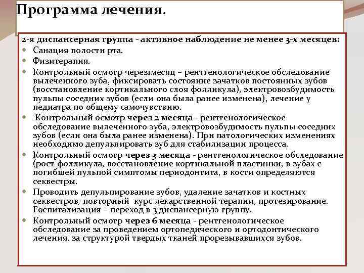 Программа лечения. 2 -я диспансерная группа - активное наблюдение не менее 3 -х месяцев: