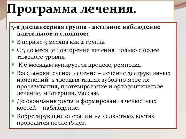 Программа лечения. 3 -я диспансерная группа - активное наблюдение длительное и сложное: В первые