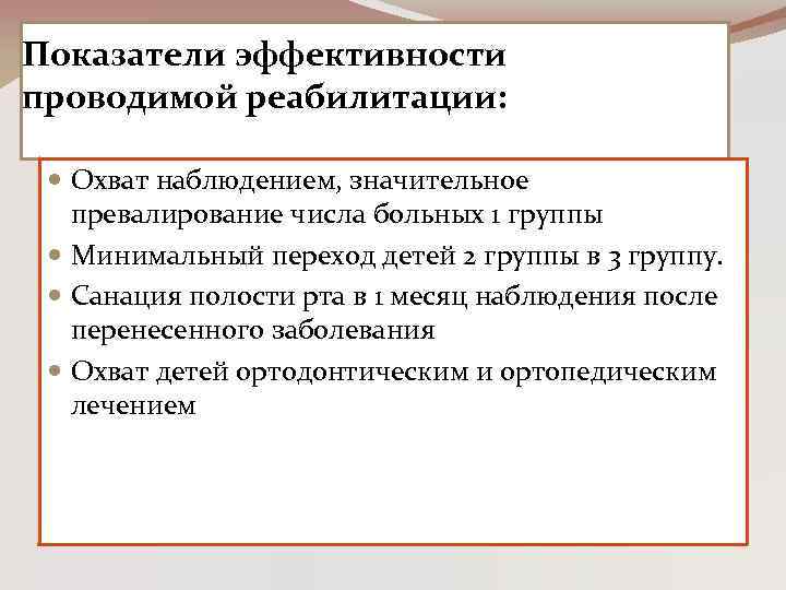 Показатели эффективности проводимой реабилитации: Охват наблюдением, значительное превалирование числа больных 1 группы Минимальный переход