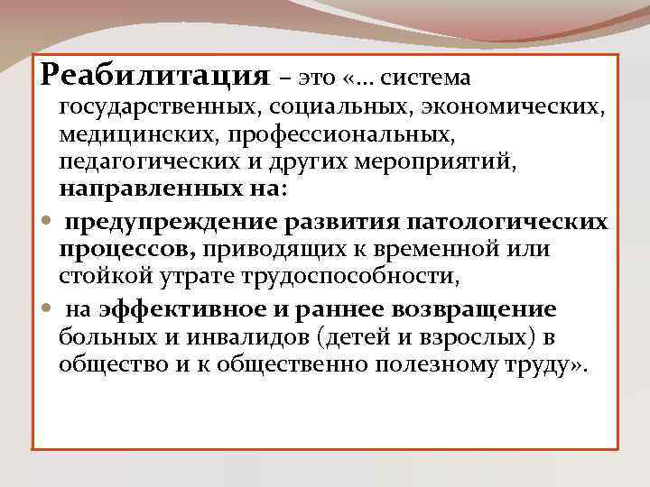 Реабилитация – это «… система государственных, социальных, экономических, медицинских, профессиональных, педагогических и других мероприятий,