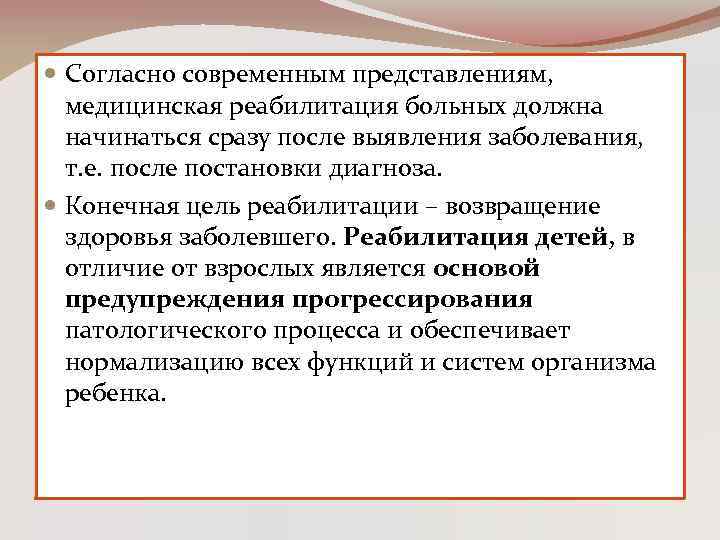  Согласно современным представлениям, медицинская реабилитация больных должна начинаться сразу после выявления заболевания, т.