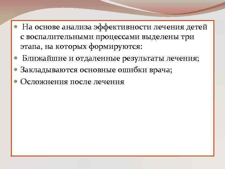  На основе анализа эффективности лечения детей с воспалительными процессами выделены три этапа, на