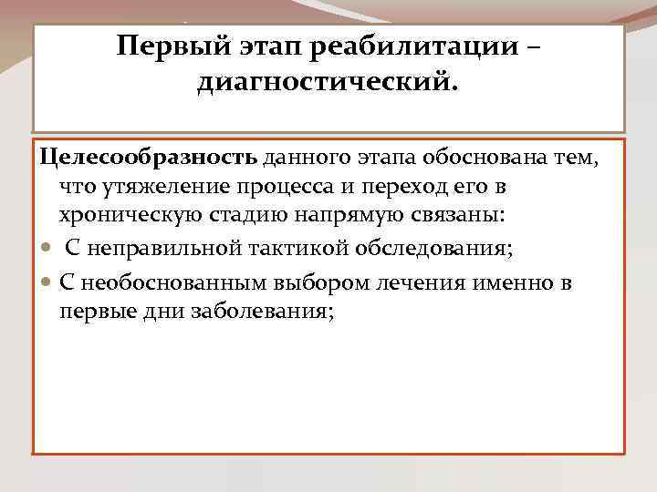 Первый этап реабилитации – диагностический. Целесообразность данного этапа обоснована тем, что утяжеление процесса и