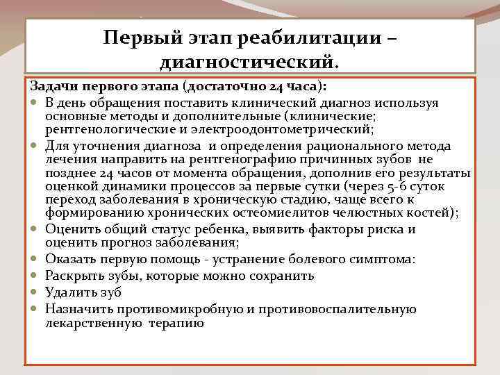 Первый этап реабилитации – диагностический. Задачи первого этапа (достаточно 24 часа): В день обращения