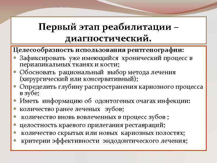 Первый этап реабилитации – диагностический. Целесообразность использования рентгенографии: Зафиксировать уже имеющийся хронический процесс в