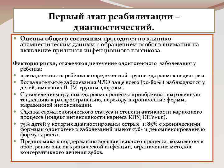 Первый этап реабилитации – диагностический. Оценка общего состояния проводится по клиникоанамнестическим данным с обращением