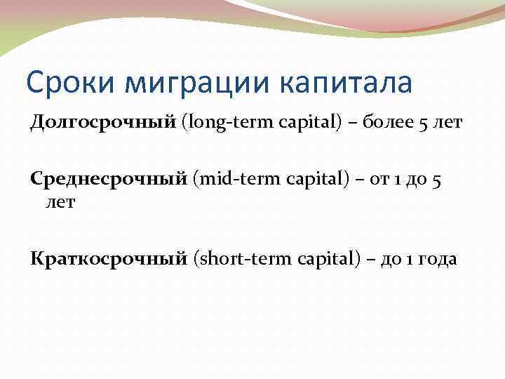 Сроки миграции капитала Долгосрочный (long-term capital) – более 5 лет Среднесрочный (mid-term capital) –