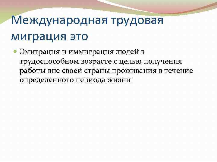 Международная трудовая миграция это Эмиграция и иммиграция людей в трудоспособном возрасте с целью получения