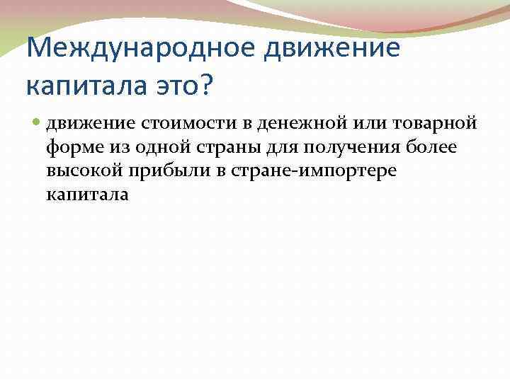 Свободный капитал это. Движение стоимости это. Международное движение капитала. Движение капитала.