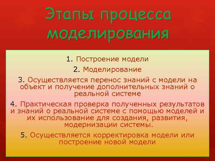 Этапы процесса моделирования 1. Построение модели 2. Моделирование 3. Осуществляется перенос знаний с модели