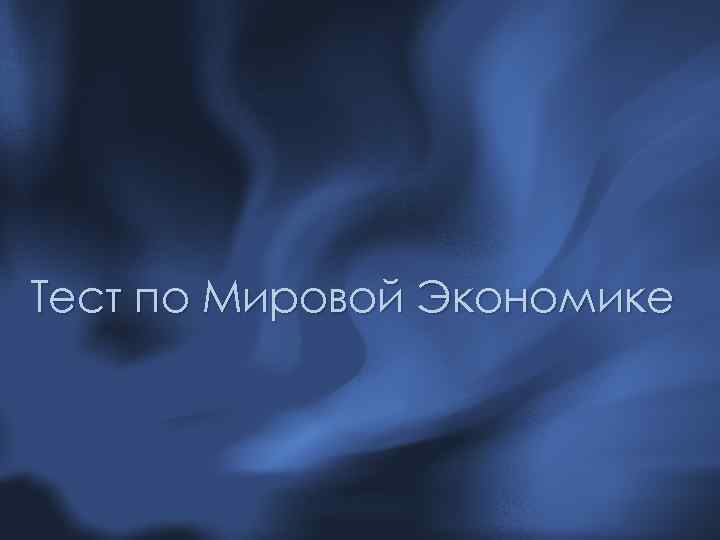 Тест по Мировой Экономике 