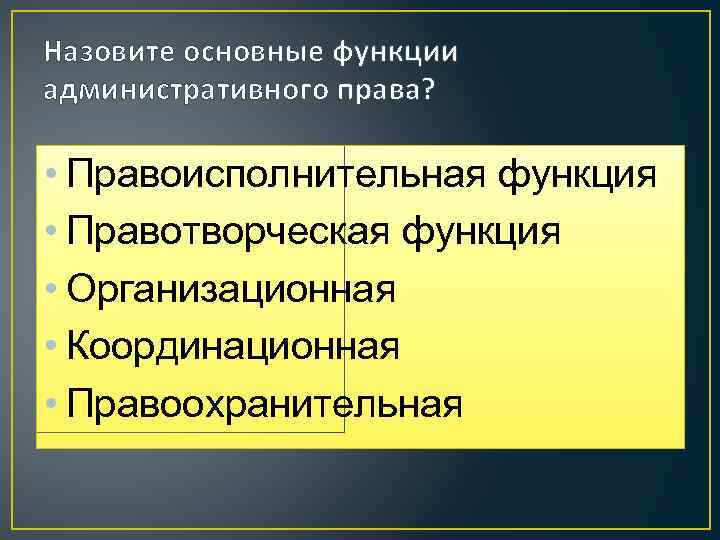 Назовите основные функции административного права? • Правоисполнительная функция • Правотворческая функция • Организационная •